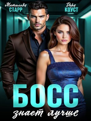cover image of Босс знает лучше